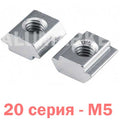 40XM5 Slot Nut Sliding Nut For 4040 Aluminum Extrusion Hammer Head Drop In Connector - 20 series - M5 T-slot nut, showing two silver-colored, rectangular metal sliding nuts with central threaded holes for aluminum extrusion profiles.