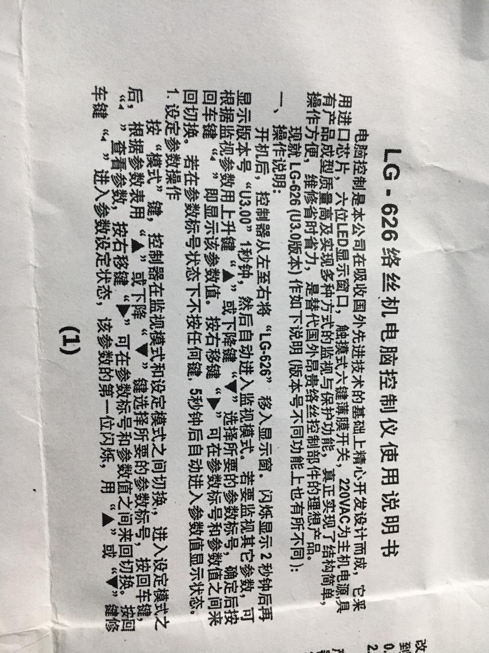 LG-626 Computer Controller Computer Winder Quality Assurance - a white paper sheet with black printed Chinese text and instructions for the device operation.