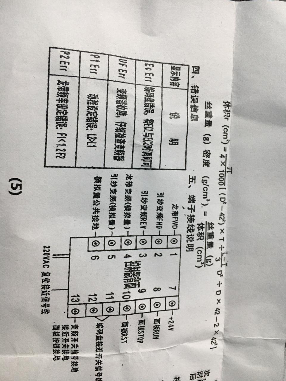 LG-626 Computer Controller Computer Winder Quality Assurance - a technical document showing a table of error codes, a volume calculation formula, and a terminal wiring diagram.